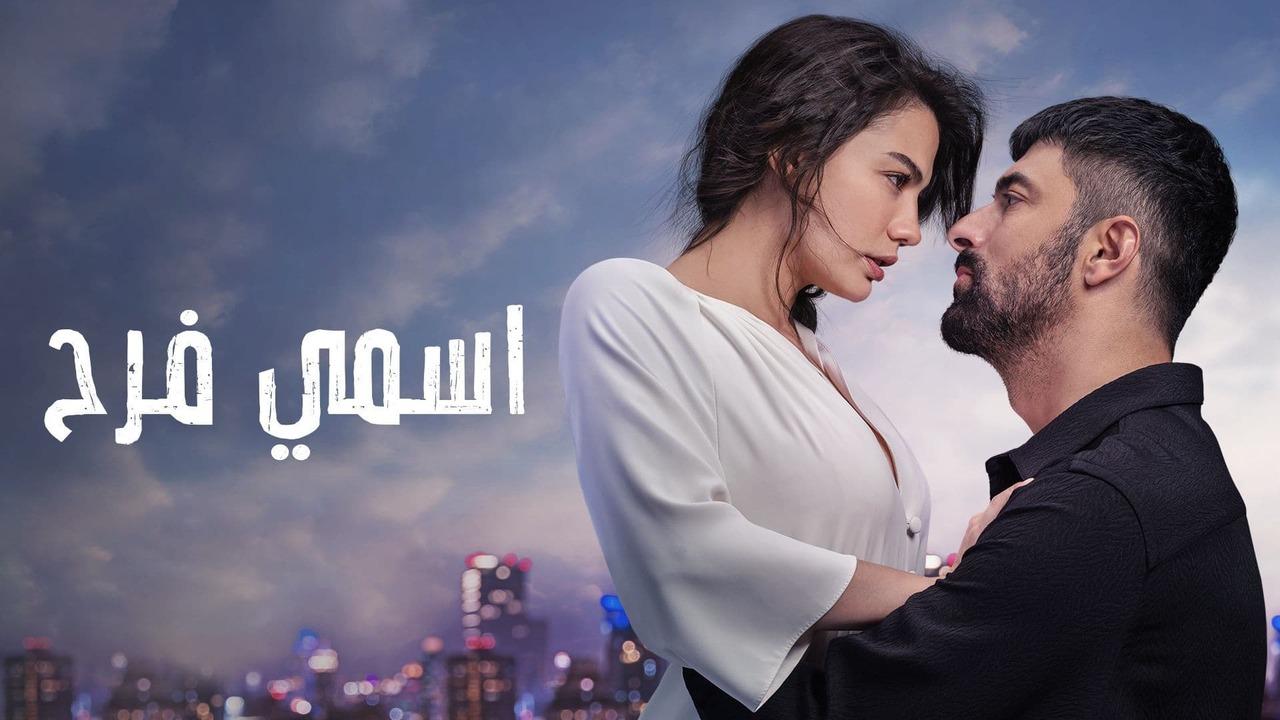 مسلسل اسمي فرح الحلقة 23 مدبلجة للعربية